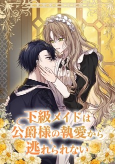 下級メイドは公爵様の執愛から逃れられない