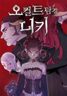 서머너즈 워 : 오컬트 탐정 니키