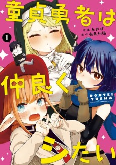 童貞勇者は仲良くシたい 