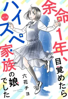 余命1年、目覚めたらハイスペ家族の娘でした