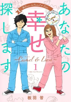 あなたの幸せ探します〜Camel & Lion〜