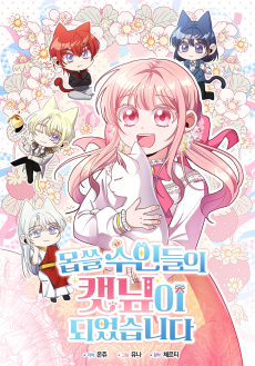 몹쓸 수인들의 캣닢이 되었습니다