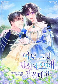 여보, 그건 당신의 오해 같은데요