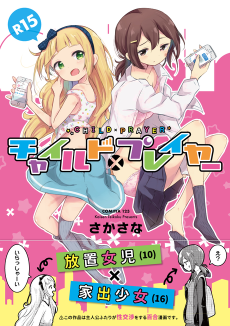 チャイルド×プレイヤー
