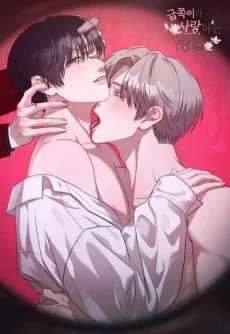 금쪽이가 사랑하는 방법