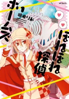 ほねほね探偵ホームズ