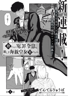 捨てられた冤罪令息、麗しき奔放皇女に拾われる。