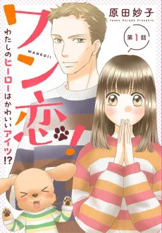 ワン恋! わたしのヒーローはかわいいアイツ!?
