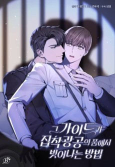 그 가이드가 집착광공의 품에서 벗어나는 방법