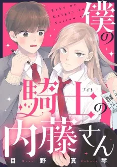 僕の騎士の内藤さん