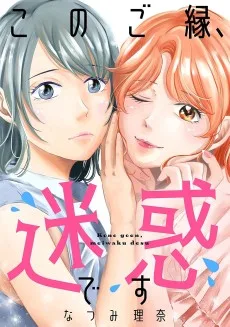 このご縁、迷惑です