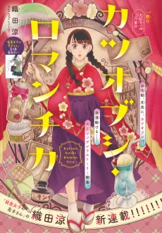 カツオブシ・ロマンチカ