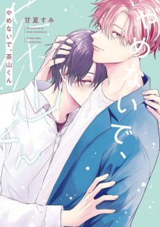 やめないで、茶山くん