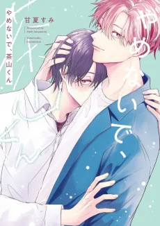 やめないで、茶山くん