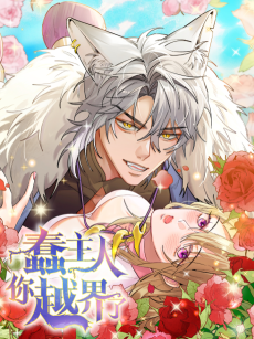 蠢主人你越界了