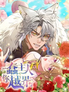 蠢主人你越界了