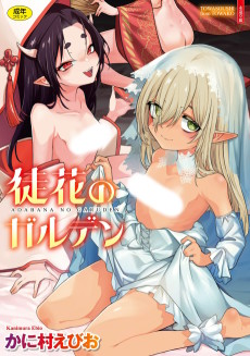 徒花のガルデン