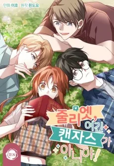 줄리엣, 여긴 캔자스가 아니야!