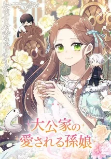 大公家の愛される孫娘