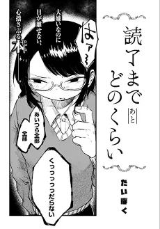 読了まであとどのくらい