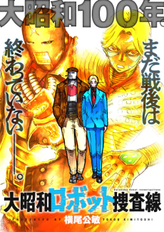 大昭和ロボット捜査線