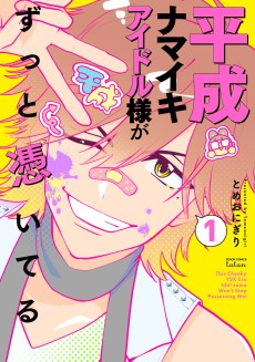 平成ナマイキアイドル様がずっと憑いてる