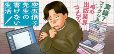 空五倍子先生の書けない生活