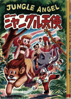 ジャングル天使