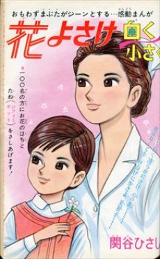 花よさけ、白く小さく