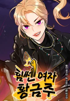 힘쎈여자 황금주