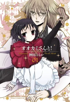 オオカミさんと!