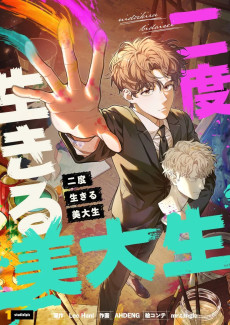 二度生きる美大生