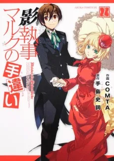 影執事マルクの手違い