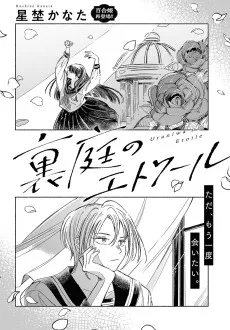 裏庭のエトワール