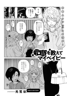 宇宙を教えてマイベイビー