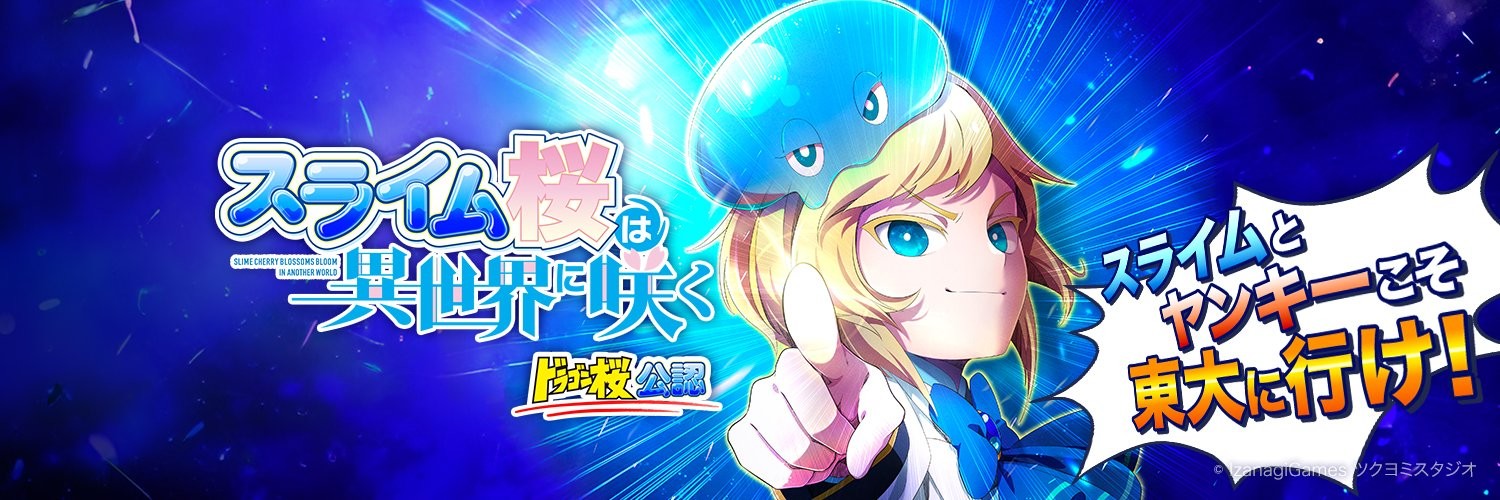 スライム桜は異世界に咲く