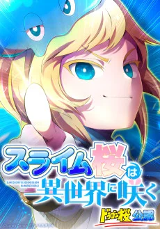 スライム桜は異世界に咲く