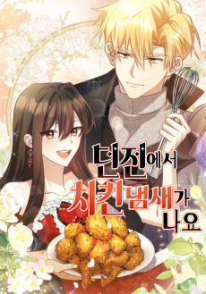 던전에서 치킨 냄새가 나요