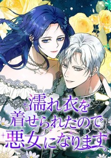 濡れ衣を着せられたので悪女になります