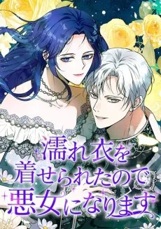 濡れ衣を着せられたので悪女になります