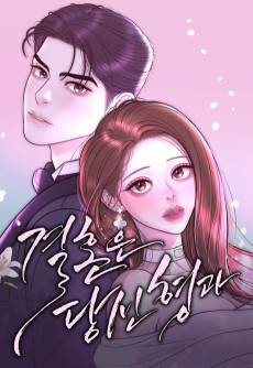 결혼은 당신 형과