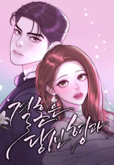 결혼은 당신 형과