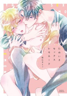 ためいきセックスレモネード