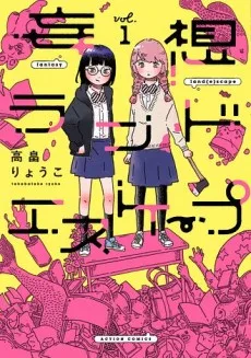 妄想ランドエスケープ