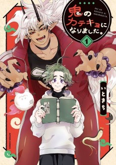 鬼のカテキョになりました。