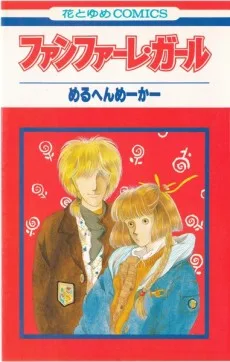 ファンファーレ・ガール