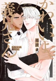 かわいいよ、義兄さん