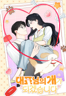 대표님의 개가 되겠습니다