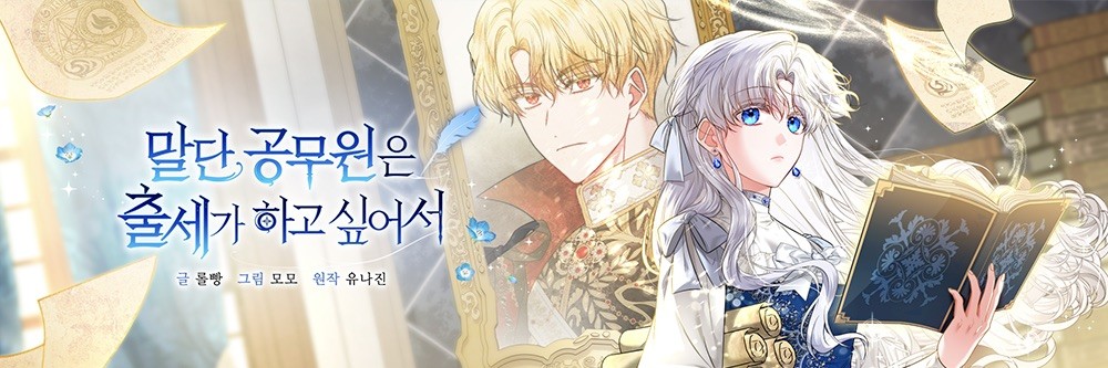 말단 공무원은 출세가 하고 싶어서