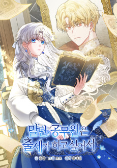 말단 공무원은 출세가 하고 싶어서